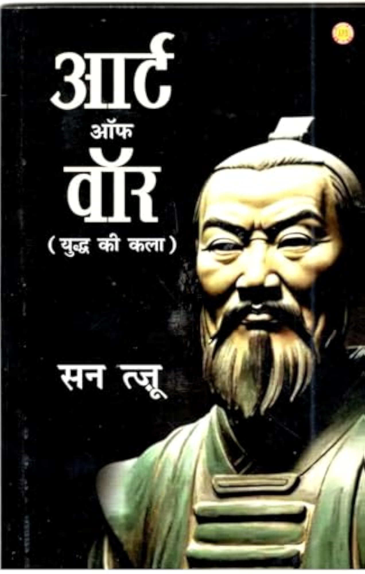 The Art of War (Hindi) Paperback Edition